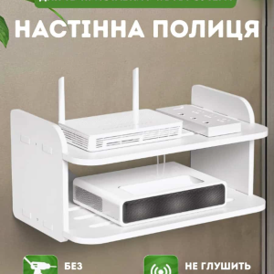 Універсальна настінна полиця для ТВ-приставки/WI-FI роутера