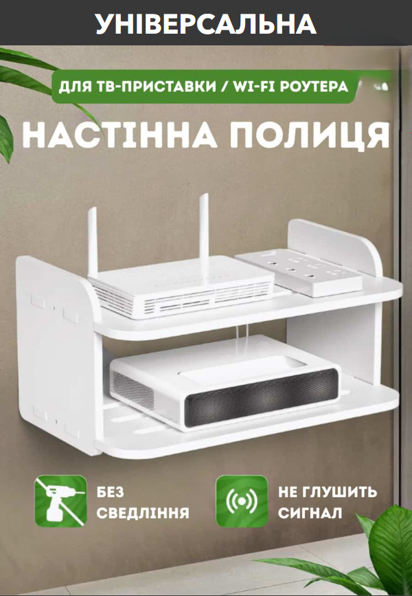 Універсальна настінна полиця для ТВ-приставки/WI-FI роутера