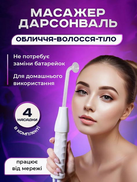 Портативна дарсонваль