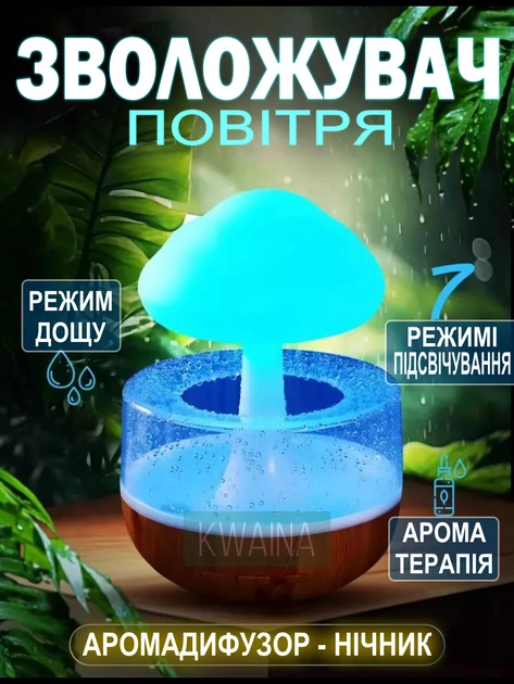 ЗВОЛОЖУВАЧ ПОВІТРЯ ГРИБ З ЕФЕКТОМ ДОЩУ MUSHROOM DROP WATER
