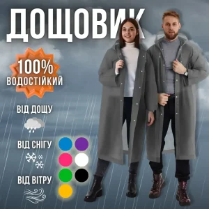 Універсальний дощовик