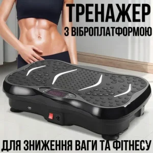 Віброплатформа тренажер для схуднення
