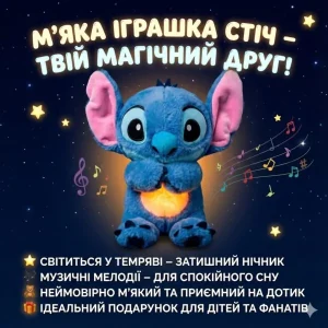 М’яка інтерактивна іграшка Soft Toys «Стіч» з підсвіткою, музикою та ефектом дихання