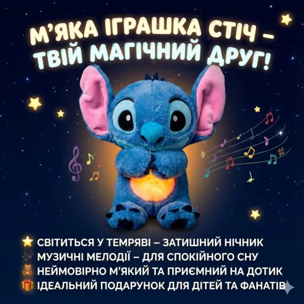 М’яка інтерактивна іграшка Soft Toys «Стіч» з підсвіткою, музикою та ефектом дихання