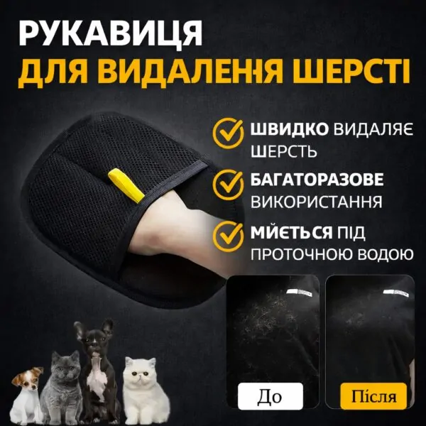 Рукавичка для видалення шерсті