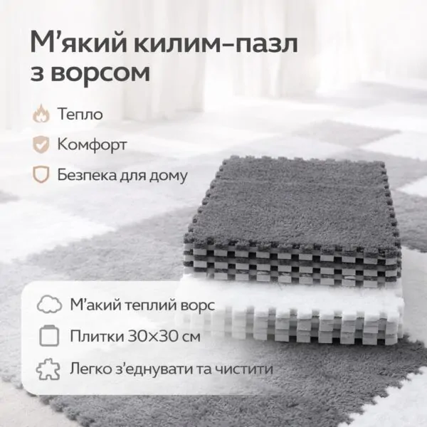 М’який килимок-пазл з пухнастим ворсом 30×30 см 20 плиток