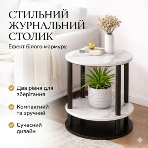 Столик інтер’єрний журнальний круглий