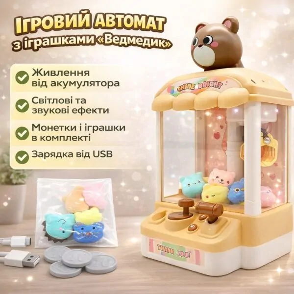 Ігровий автомат з іграшками Ведмедик