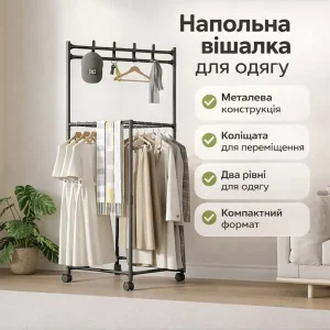 Підлогова вішалка для одягу на коліщатках