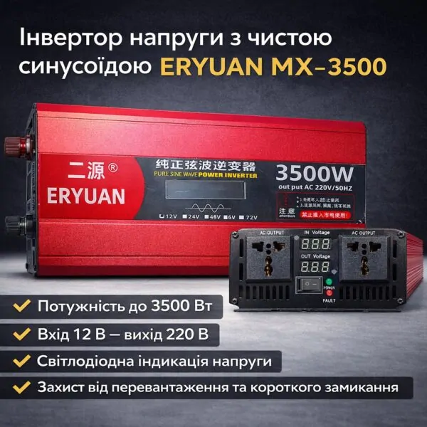 Перетворювач напруги ERYUAN MX-3500 з чистою синусоїдою 3500 Вт