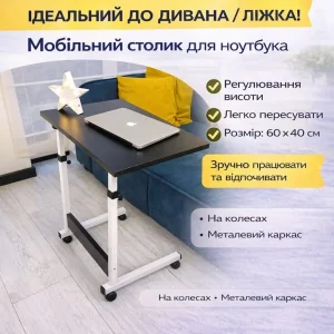 Столик для ноутбука на колесах з регулюванням висоти, 60×40 см