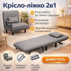 Розкладне крісло-ліжко 2в1