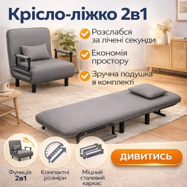 Розкладне крісло-ліжко 2в1