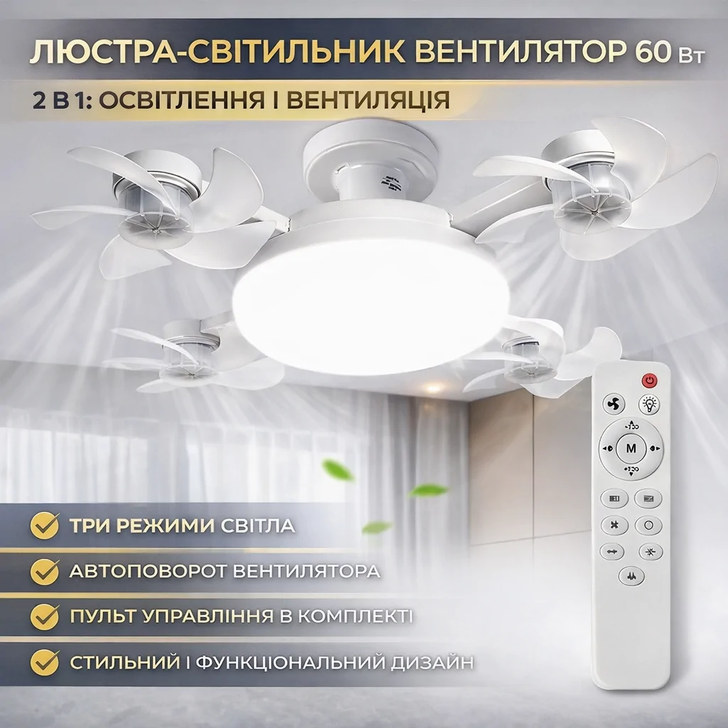 Світлодіодна стельова люстра-вентилятор