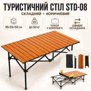 Складний туристичний прямокутний стіл 95х55х50 см з чохлом Коричневий