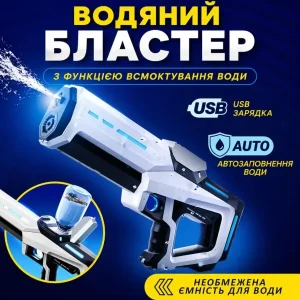 Водяний бластер з акумулятором та функцією всмоктування води
