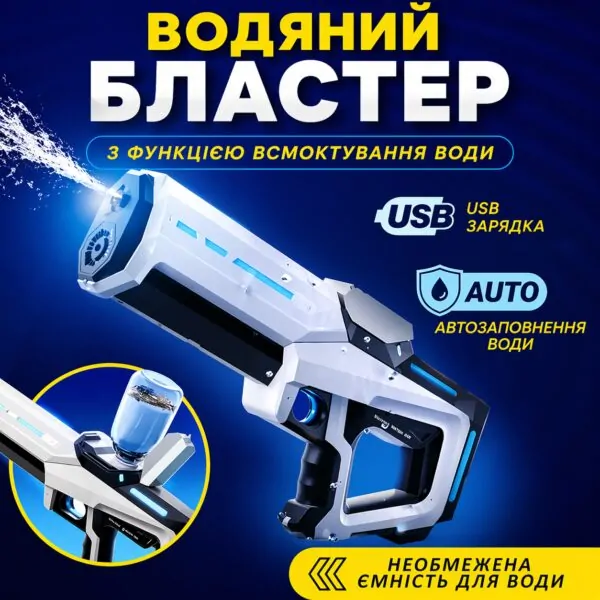Водяний бластер з акумулятором та функцією всмоктування води