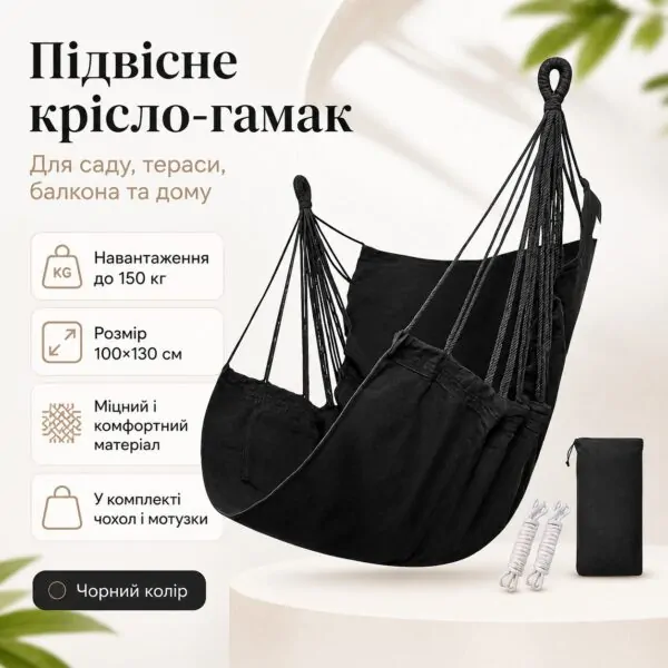 Підвісне крісло-гамак садове 100×130 см до 150 кг чорне