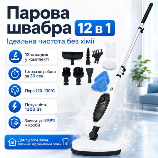 Багатофункціональна парова швабра 12в1