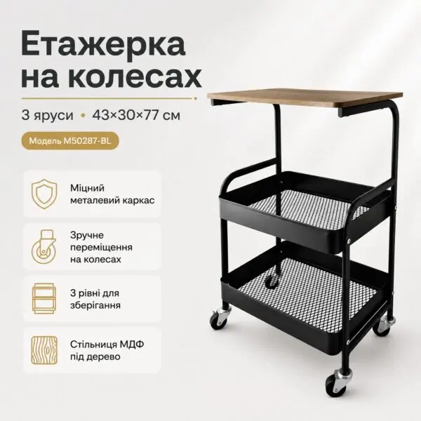 Етажерка на колесах 3 яруси 43×30×77 см