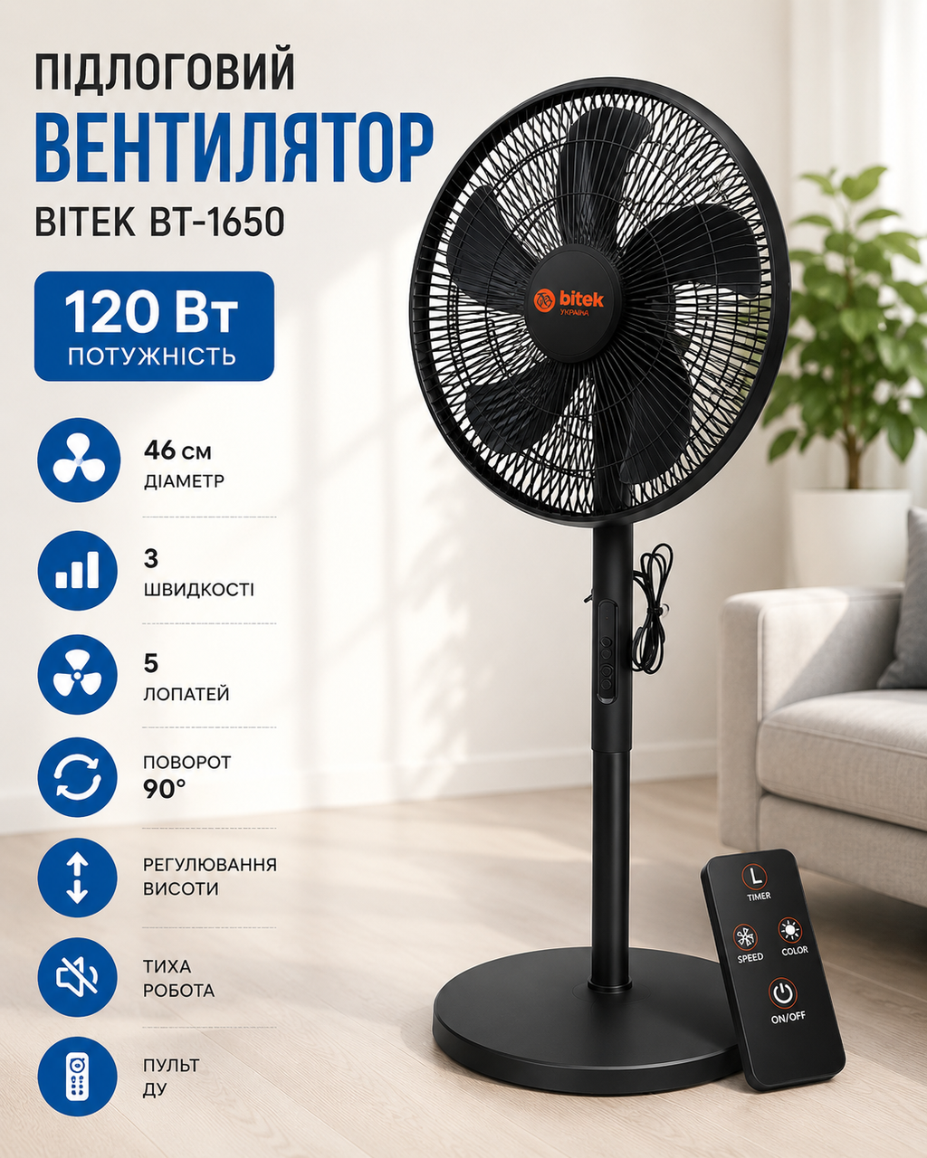 Напольний вентилятор із пультом BITEK