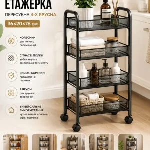 Полка-етажерка пересувна 4-х ярусна