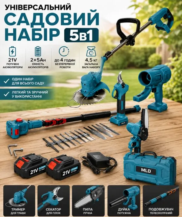 Набір електроінструменту 5в1: пила, секатор, газонокосилка, вітродув, штанга подовжувач