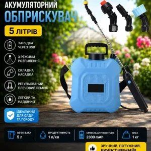 Акумуляторний обприскувач 5 л 1 л/хв