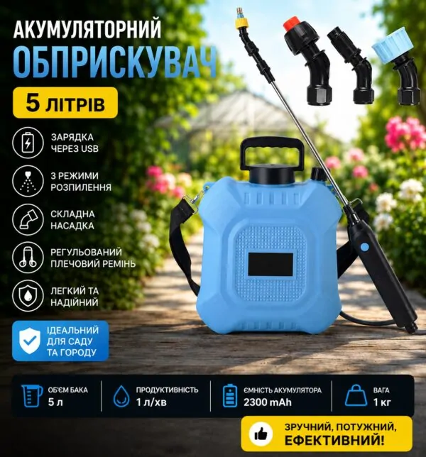 Акумуляторний обприскувач 5 л 1 л/хв