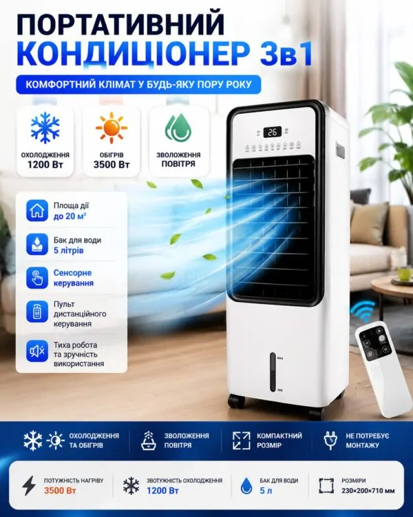 Портативний кондиціонер 3в1