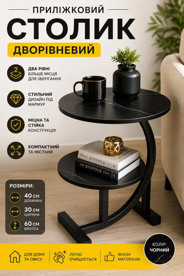 Приставний журнальний столик С-подібний, двоярусний