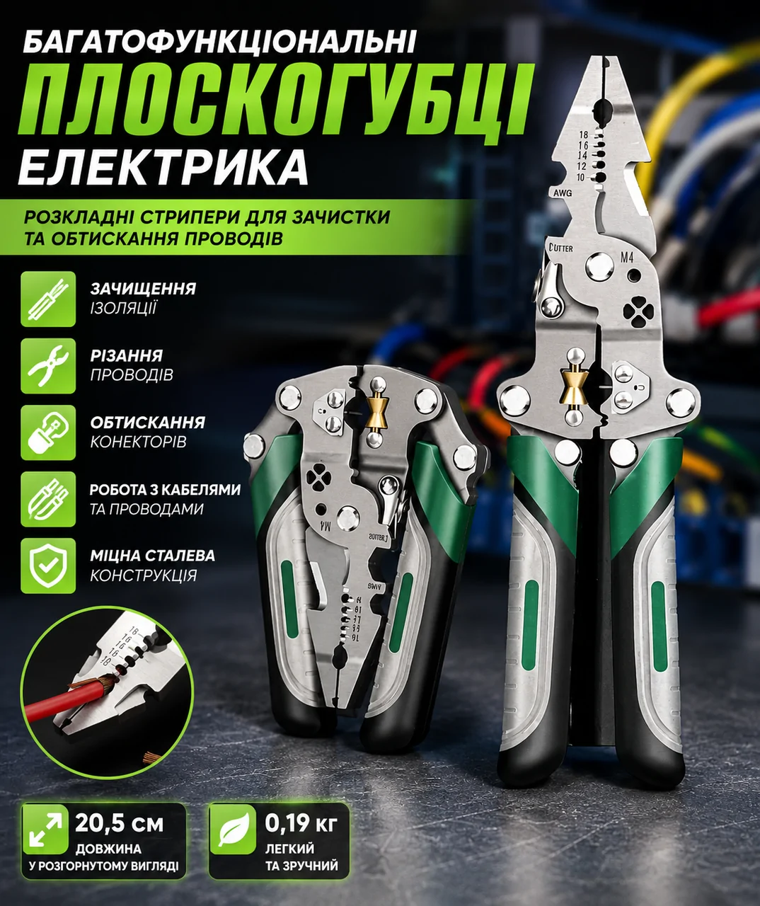 Багатофункціональні плоскогубці електрика