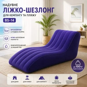 Надувне ліжко-шезлонг для кемпінгу та пляж