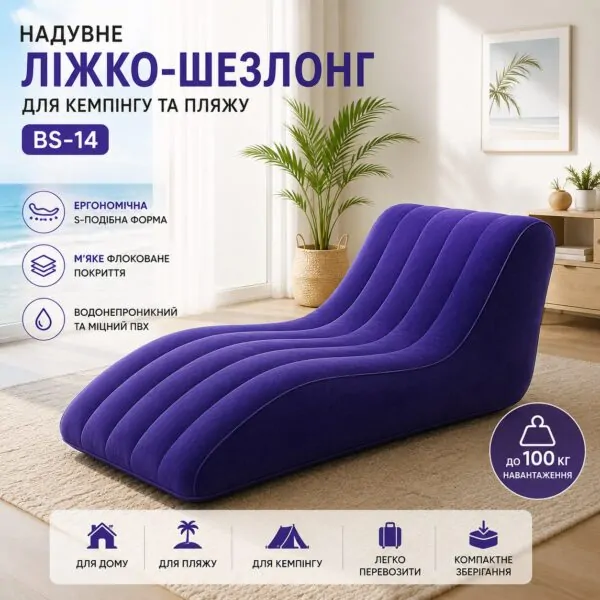 Надувне ліжко-шезлонг для кемпінгу та пляж