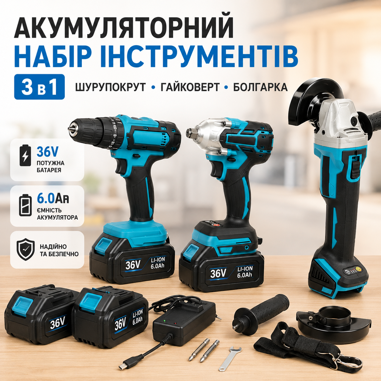 Акумуляторний набір інструментів 3 в 1, шуруповерт, гайковерт, болгарка 36V/6.0Ah