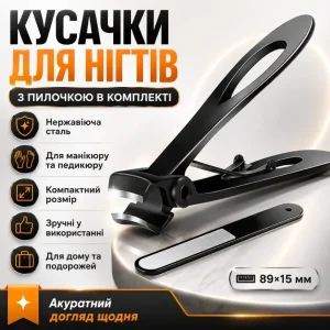 Кусачки для нігтів з пилкою