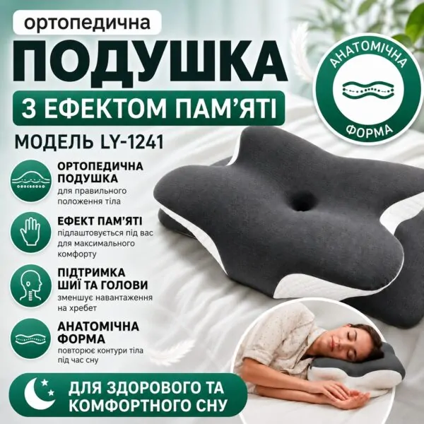 Ортопедична подушка Метелик з ефектом пам’яті