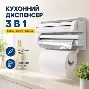 КУХОННИЙ ПОТРІЙНИЙ ТРИМАЧ ДЛЯ ПАПЕРОВИХ РУШНИКІВ, ХАРЧОВОЇ ПЛІВКИ ТА ФОЛЬГИ TRIPLE PAPER DISPENSER 3 в 1