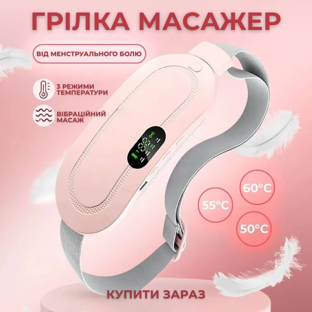 Масажер-грілка для живота