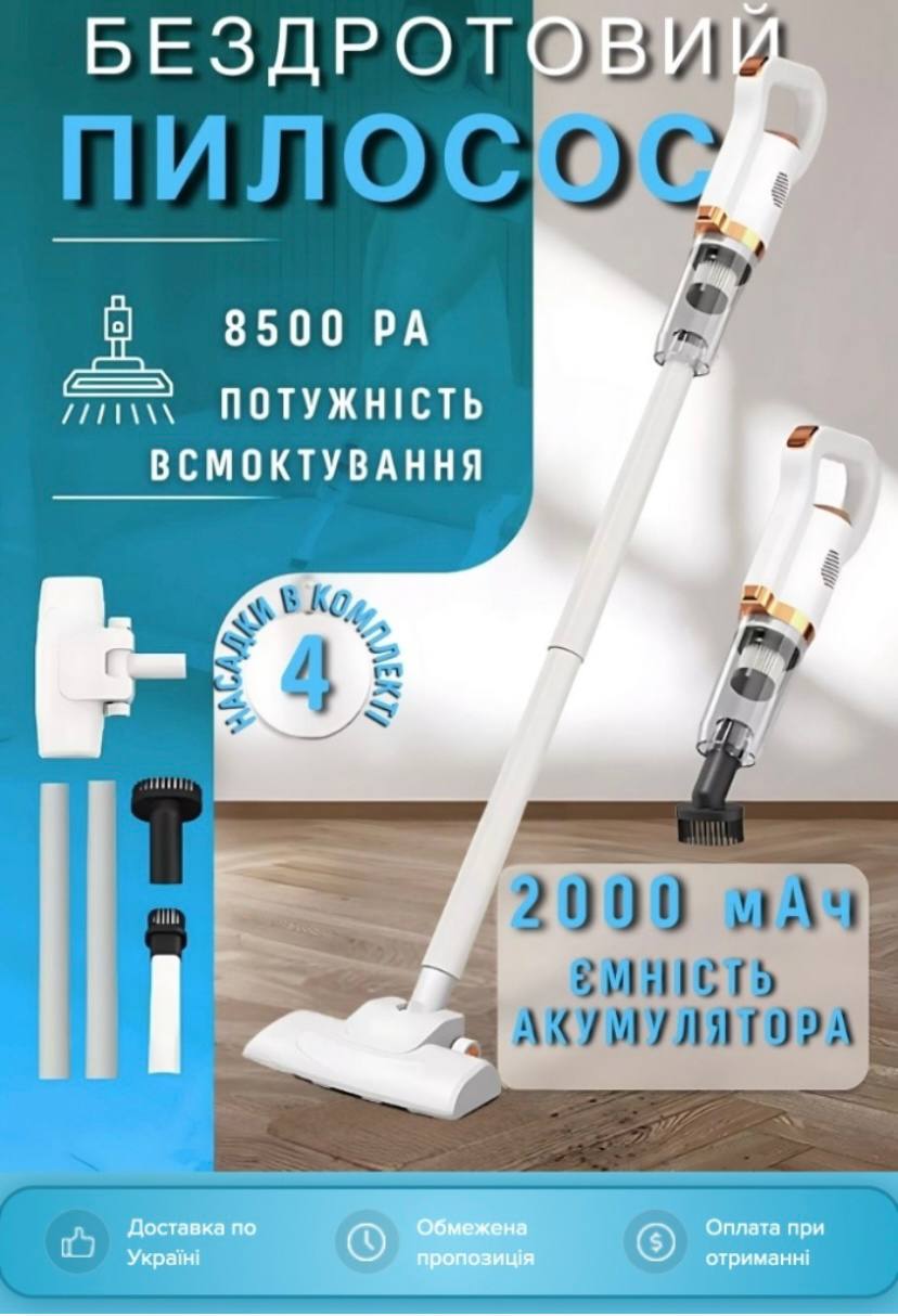 БЕЗДРОТОВИЙ ПИЛОСОС VACUUM CLEANER 2000mAh