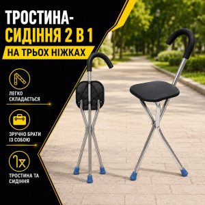 Тростина-сидіння 2в1 на 3х ніжках