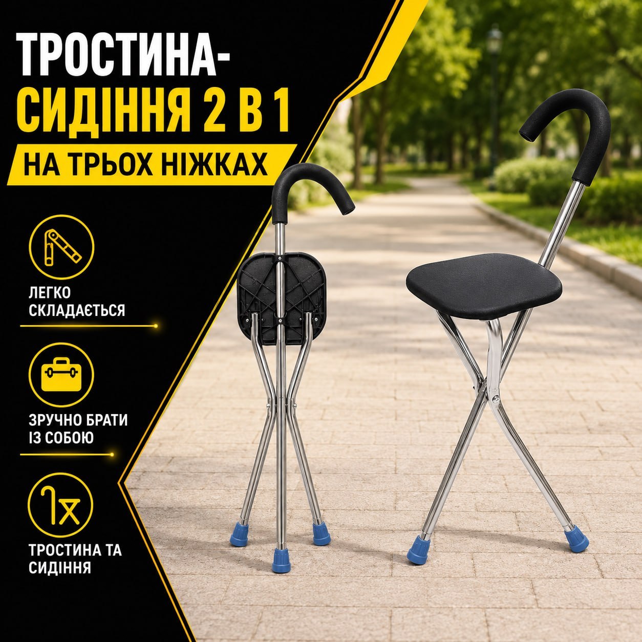 Тростина-сидіння 2в1 на 3х ніжках