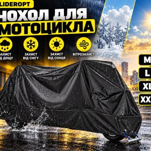 Захисний чохол-тент для мотоцикла
