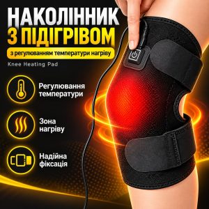 Наколінник з підігрівом
