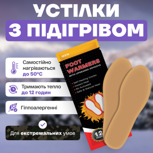 УСТІЛКИ З ПІДІГРІВОМ FOOT WARMERS